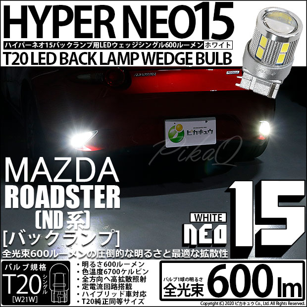 【即納】【メール便可】マツダ ロードスター［ND系］対応 バックランプ用LED T20s LED BACK LAMP BULB NEO15 600lm ウェッジシングル LEDカラー：ホワイト 6700K 無極性 1セット2個入