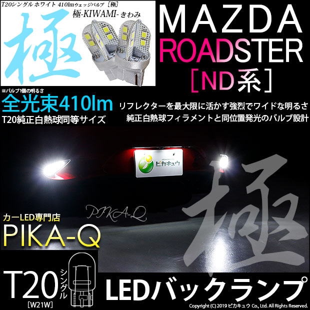 【即納】【メール便可】マツダ ロードスター［ND系］対応 バックランプ用LED T20s 極-KIWAMI-(きわみ) 410lm ウェッジシングル LEDカラー：ホワイト6600K 無極性 1セット2個入