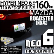 【即納】【メール便可】マツダ ロードスター［ND系］対応 ライセンスランプ用LED T10 HYPER NEO 6ウェッジシングル LEDカラー：サンダーホワイト 無極性 1セット2個入 |ロードスタ