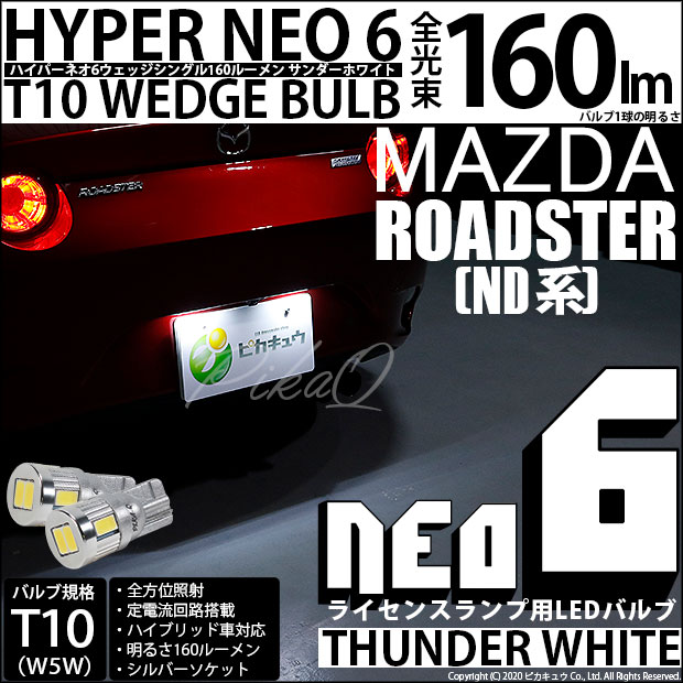 【即納】【メール便可】マツダ ロードスター［ND系］対応 ライセンスランプ用LED T10 HYPER NEO 6ウェッジシングル LEDカラー：サンダーホワイト 無極性 1セット2個入 