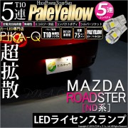【即納】【メール便可】マツダ ロードスター［ND系］対応 ライセンスランプ用LED T10 3chip HYPER SMD 5連 ウェッジシングル LEDカラー：ペールイエロー 無極性 1セット2個入
