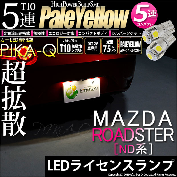 【即納】【メール便可】マツダ ロードスター［ND系］対応 ライセンスランプ用LED T10 3chip HYPER SMD 5連 ウェッジシングル LEDカラー：ペールイエロー 無極性 1セット2個入