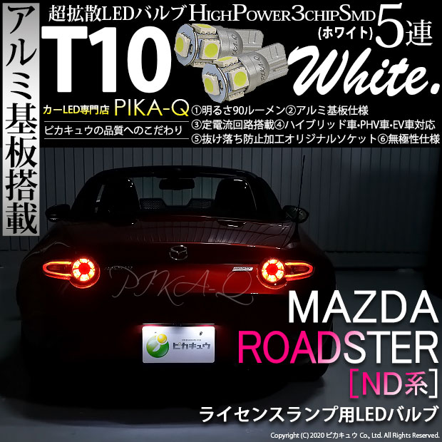 【即納】【メール便可】マツダ ロードスター［ND系］対応 ライセンスランプ用LED T10 3chip HYPER SMD 5連 ウェッジシングル LEDカラー：ホワイト 無極性 1セット2個入