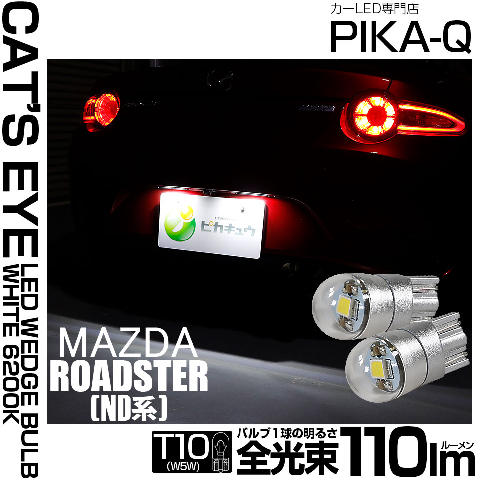 【即納】【メール便可】マツダ ロードスター［ND系］対応 ライセンスランプ用LED T10 Cat's Eye LED BULB　全光束110ルーメン LEDカラー：ホワイト6200K 無極性 1セット2個入