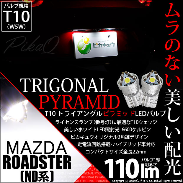 【即納】【メール便可】マツダ ロードスター［ND系］対応 ライセンスランプ用LED T10  トライアングル ピラミッド 110lm SMDウェッジシングル LEDカラー：ホワイト6600K 無極性 1セット2個入