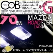 【即納】【メール便可】マツダ ロードスター［ND系］対応 フロントルームランプ用LED T10×31 POWER COB 70ルーメンLEDフェストンバルブ　［タイプG］形状：枕型　LEDカラー：ホワ