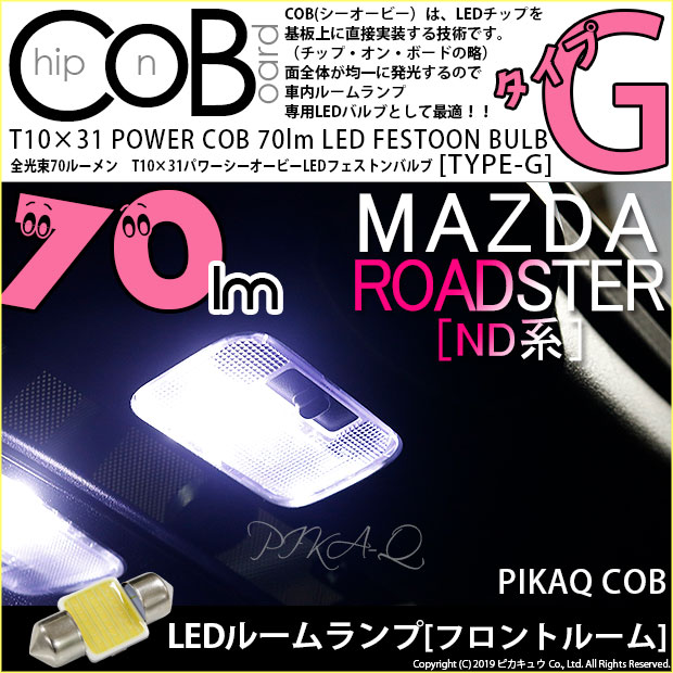 【即納】【メール便可】マツダ ロードスター［ND系］対応 フロントルームランプ用LED T10×31 POWER COB 70ルーメンLEDフェストンバルブ　［タイプG］形状：枕型　LEDカラー：ホワイト　1セット1個入り