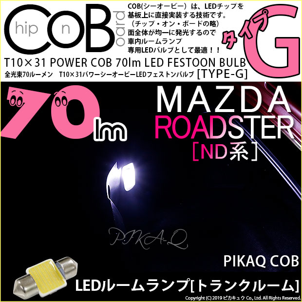 【即納】【メール便可】マツダ ロードスター［ND系］対応 トランクルームランプ用LED T10×31 POWER COB 70ルーメンLEDフェストンバルブ　［タイプG］形状：枕型　LEDカラー：ホワイト　1セット1個入り