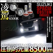 【即納】スズキ スペーシアカスタムハイブリッド［MK53S］純正LEDフォグランプ装着車対応 【H11】ガラスレンズフォグランプユニット付 凌駕-RYOGA-L8500 LEDフォグランプキット ホワ