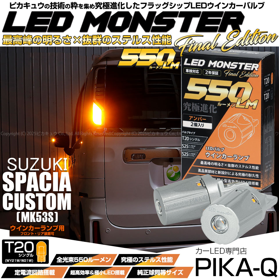 【即納】【メール便可】スズキ スペーシアカスタムハイブリッド［MK53S］対応 ウインカーランプ（フロント・リア）用LED T20s LED MONSTER 550lm ウェッジシングル ピンチ部違い LEDカラー：アンバー 無極性 1セット2個入