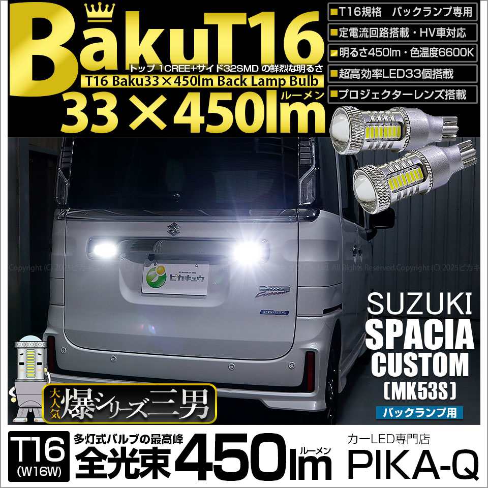 【即納】【メール便可】スズキ スペーシアカスタムハイブリッド［MK53S］対応 バックランプ用LED T16 爆-BAKU-450lmバックランプ用LED ウェッジシングル LEDカラー：ホワイト 6600K 無極性 1セット2個入
