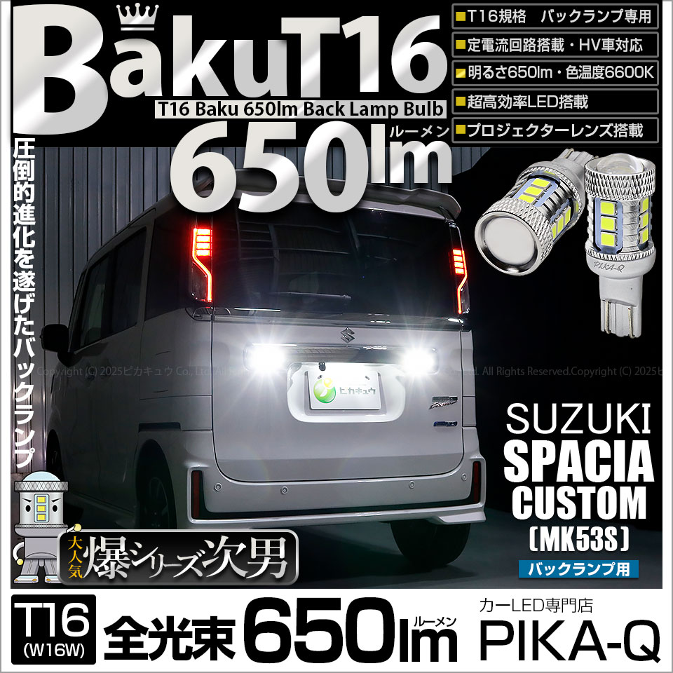 【即納】【メール便可】スズキ スペーシアカスタムハイブリッド［MK53S］対応 バックランプ用LED T16 爆-BAKU-650lmバックランプ用LED ウェッジシングル LEDカラー：ホワイト 6600K 無極性 1セット2個入