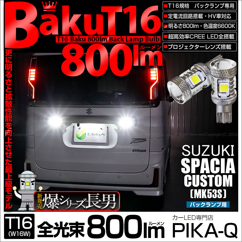 【即納】【メール便可】スズキ スペーシアカスタムハイブリッド［MK53S］対応 バックランプ用LED T16 爆-BAKU-800lmバックランプ用LED ウェッジシングル LEDカラー：ホワイト 6600K 無極性 1セット2個入