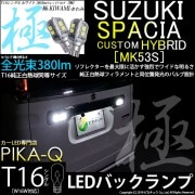 【即納】【メール便可】スズキ スペーシアカスタムハイブリッド［MK53S］対応 バックランプ用LED T16 極-KIWAMI-(きわみ)380lm ウェッジシングル LEDカラー：ホワイト6600K