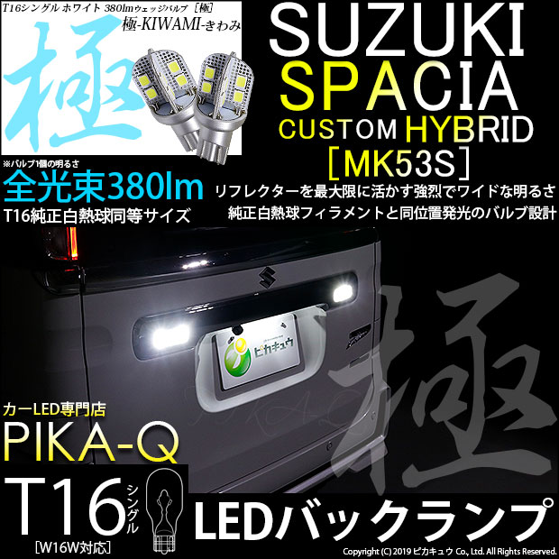 【即納】【メール便可】スズキ スペーシアカスタムハイブリッド［MK53S］対応 バックランプ用LED T16 極-KIWAMI-(きわみ)380lm ウェッジシングル LEDカラー：ホワイト6600K 1セット2個入