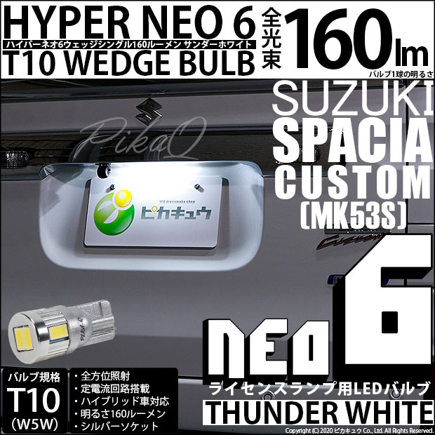 【即納】【メール便可】スズキ スペーシアカスタムハイブリッド［MK53S］対応 ライセンスランプ用LED T10 HYPER NEO 6ウェッジシングル LEDカラー：サンダーホワイト 無極性 1セット1個入