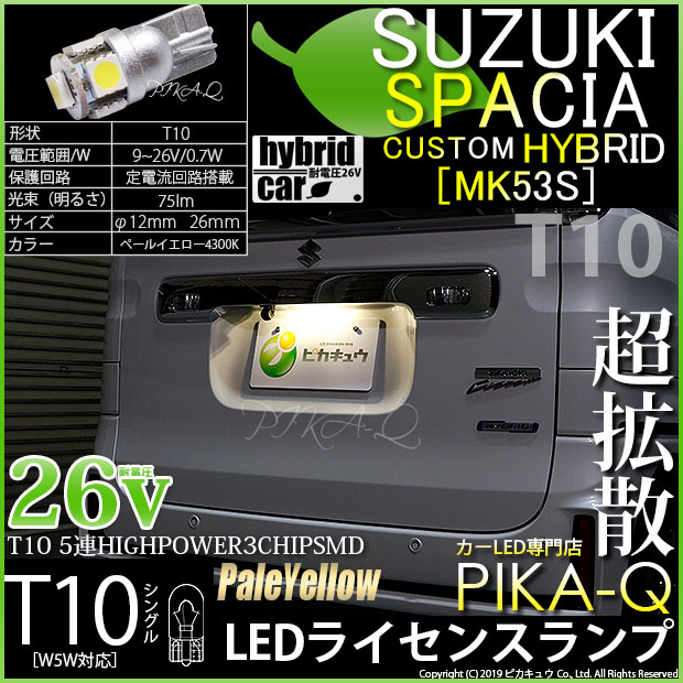 【即納】【メール便可】【EV専用耐電圧26V】スズキ スペーシアカスタムハイブリッド［MK53S］対応 ライセンスランプ用LED T10 3chip HYPER SMD 5連 ウェッジシングル LEDカラー：ペールイエロー 無極性 1セット1個入