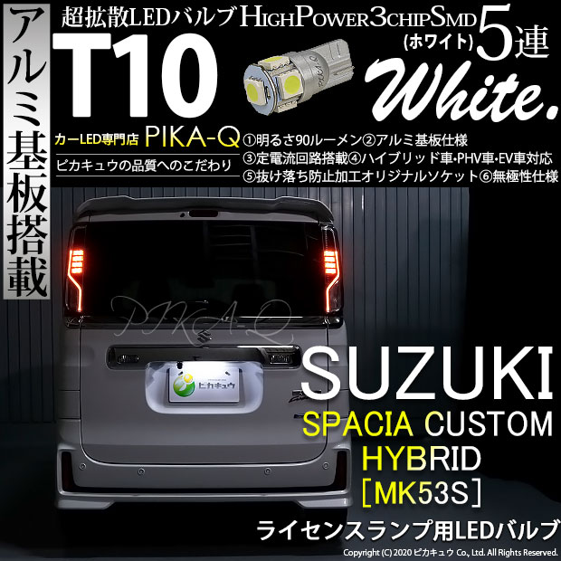 【即納】【メール便可】スズキ スペーシアカスタムハイブリッド［MK53S］対応 ライセンスランプ用LED T10 3chip HYPER SMD 5連 ウェッジシングル カラー：ホワイト 無極性 1セット1個入