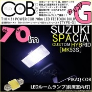 【即納】【メール便可】スズキ スペーシアカスタムハイブリッド［MK53S］前席室内灯用 T10×31 POWER COB 70ルーメンLEDフェストンバルブ　［タイプG］形状：枕型　LEDカラー：ホワ