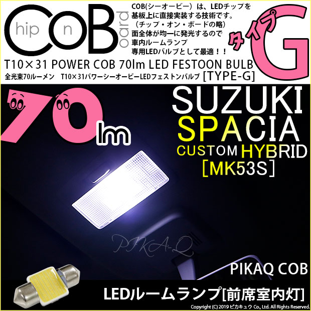 【即納】【メール便可】スズキ スペーシアカスタムハイブリッド［MK53S］前席室内灯用 T10×31 POWER COB 70ルーメンLEDフェストンバルブ　［タイプG］形状：枕型　LEDカラー：ホワイト　1セット1個入り