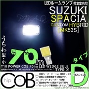 【即納】【メール便可】スズキ スペーシアカスタムハイブリッド［MK53S］荷室室内灯用 T10 POWER COB 70lm ウェッジシングル ［うちわ型(小)］［タイプD］LEDカラー：ホワイト 無