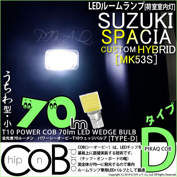 【即納】【メール便可】スズキ スペーシアカスタムハイブリッド［MK53S］荷室室内灯用 T10 POWER COB 70lm ウェッジシングル ［うちわ型(小)］［タイプD］LEDカラー：ホワイト 無極性 1セット1個入