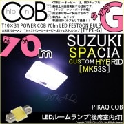【即納】【メール便可】スズキ スペーシアカスタムハイブリッド［MK53S］後席室内灯用 T10×31 POWER COB 70ルーメンLEDフェストンバルブ　［タイプG］形状：枕型　LEDカラー：ホワ