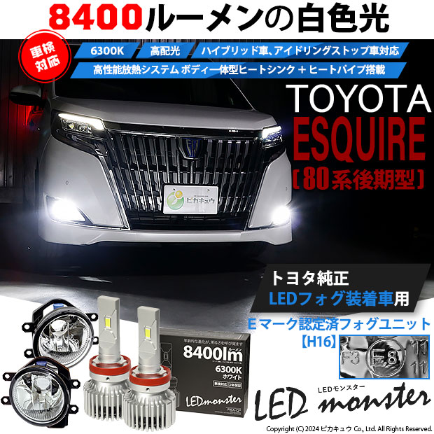 【即納】トヨタ エスクァイア［80系 後期モデル］純正LEDフォグランプ装着車対応 【H16】ガラスレンズフォグランプユニット付 LED MONSTER L8400 ホワイト LEDフォグランプキット バルブ規格：H16(H8/H11/H16共通)