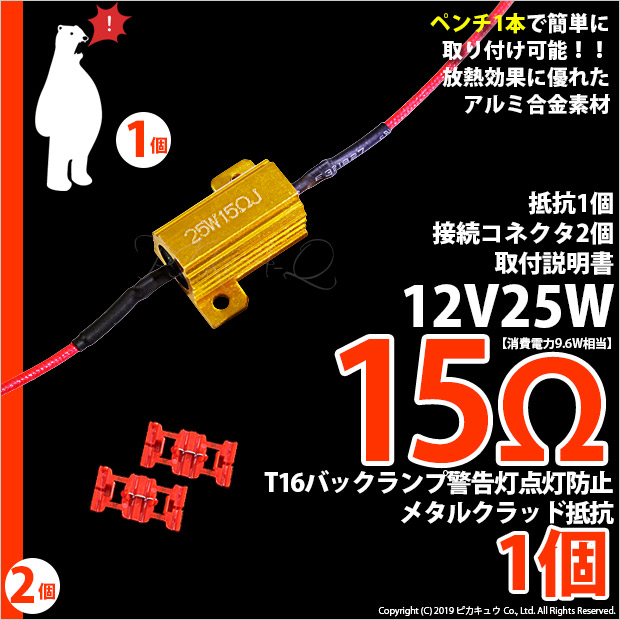 【即納】【メール便可】［15Ω］バックランプ警告灯点灯防止抵抗(12V T16 16W球用)1セット1個入