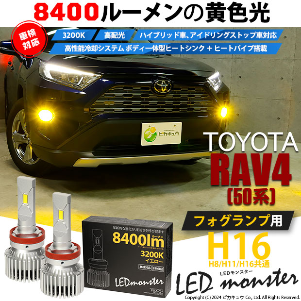 【即納】トヨタ RAV4［50系］対応 フォグランプ用 LED MONSTER L8400 イエロー LEDフォグランプキットバルブ規格：H16(H8/H11/H16共通)