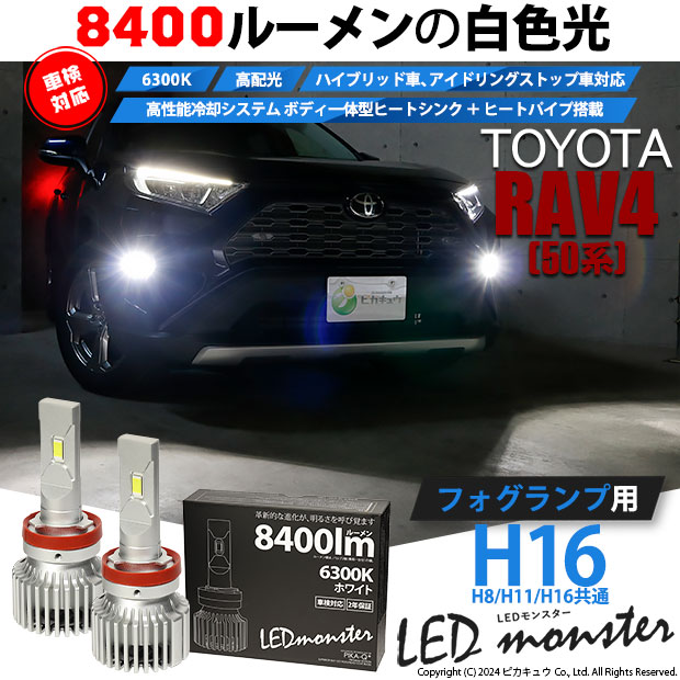 【即納】トヨタ RAV4［50系］対応 フォグランプ用 LED MONSTER L8400 ホワイト LEDフォグランプキット バルブ規格：H16(H8/H11/H16共通)