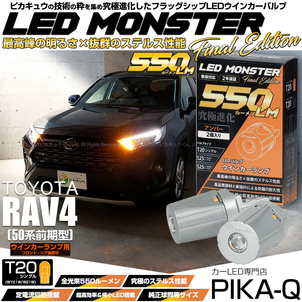 【即納】【メール便可】トヨタ RAV4［50系］対応 ウインカーランプ（フロント・リア）用 T20s LED MONSTER 550lm ウェッジシングル ピンチ部違い LEDカラー：アンバー 無極性