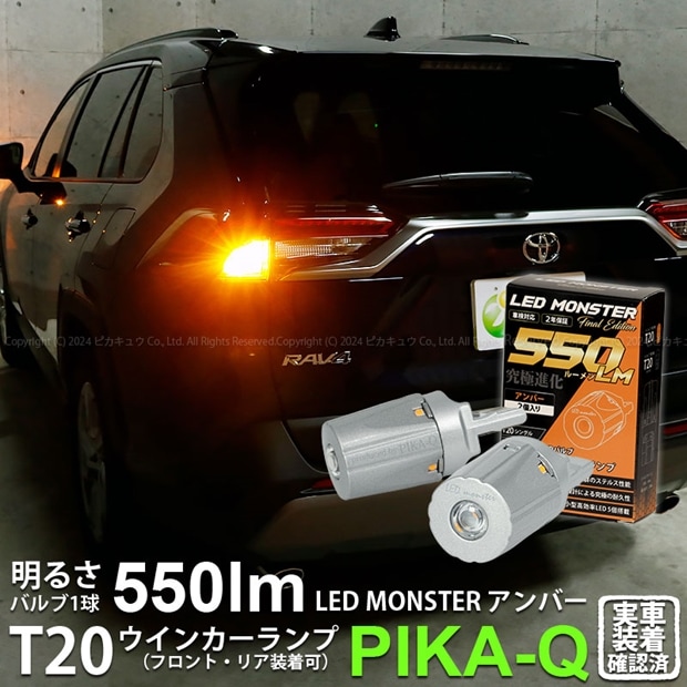 【即納】【メール便可】トヨタ RAV4［50系］対応 ウインカーランプ（フロント・リア）用 T20s PHILIPS LUMILEDS製LED搭載 T20s LED MONSTER 550lm ウェッジシングル ピンチ部違い対応 LEDカラー：アンバー 無極性 1セット2個入