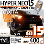 【即納】【メール便可】トヨタ RAV4［50系］対応 ウインカーランプ（フロント・リア）用 T20s LED TURN SIGNAL BULB NEO15 400lm ウェッジシングル ピンチ部違い対