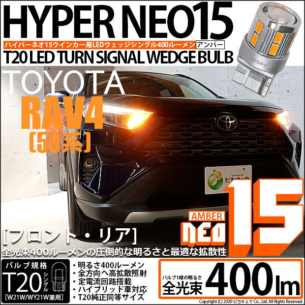 【即納】【メール便可】トヨタ RAV4［50系］対応 ウインカーランプ（フロント・リア）用 T20s LED TURN SIGNAL BULB NEO15 400lm ウェッジシングル ピンチ部違い対応 LEDカラー：アンバー 無極性 1セット2個入