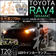 【即納】【メール便可】トヨタ RAV4［50系］対応 ウインカーランプ（フロント・リア）用 T20s 極-KIWAMI-(きわみ) 270lm ウェッジシングル ピンチ部違い対応 LEDカラー：アンバ