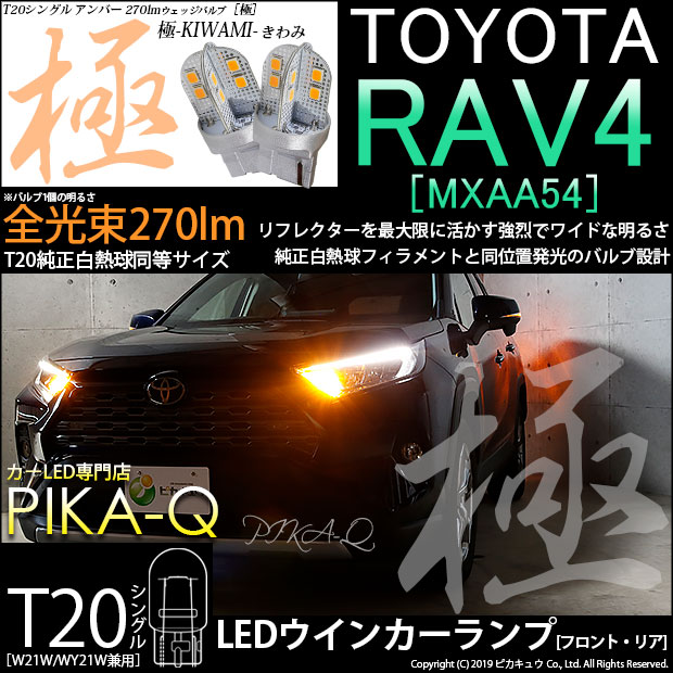 【即納】【メール便可】トヨタ RAV4［50系］対応 ウインカーランプ（フロント・リア）用 T20s 極-KIWAMI-(きわみ) 270lm ウェッジシングル ピンチ部違い対応 LEDカラー：アンバー 無極性 1セット2個入