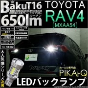 【即納】【メール便可】トヨタ RAV4［50系］対応 バックランプ用LED T16 爆-BAKU-650lmバックランプ用LED ウェッジシングル LEDカラー：ホワイト 6600K 無極性 1セット