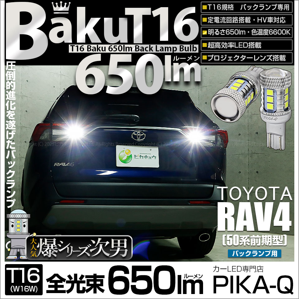 【即納】【メール便可】トヨタ RAV4［50系］対応 バックランプ用LED T16 爆-BAKU-650lmバックランプ用LED ウェッジシングル LEDカラー：ホワイト 6600K 無極性 1セット