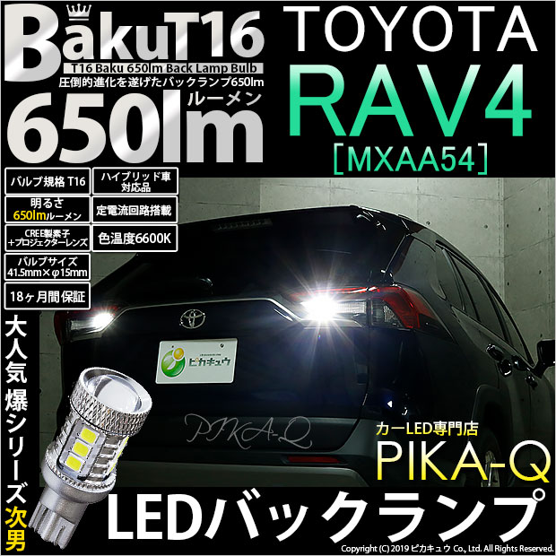 【即納】【メール便可】トヨタ RAV4［50系］対応 バックランプ用LED T16 爆-BAKU-650lmバックランプ用LED ウェッジシングル LEDカラー：ホワイト 6600K 無極性 1セット2個入