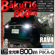 【即納】【メール便可】トヨタ RAV4［50系］対応 バックランプ用LED T16 爆-BAKU-800lmバックランプ用LED ウェッジシングル LEDカラー：ホワイト 6600K 無極性 1セット
