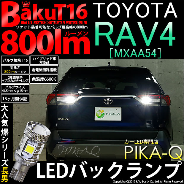【即納】【メール便可】トヨタ RAV4［50系］対応 バックランプ用LED T16 爆-BAKU-800lmバックランプ用LED ウェッジシングル LEDカラー：ホワイト 6600K 無極性 1セット2個入