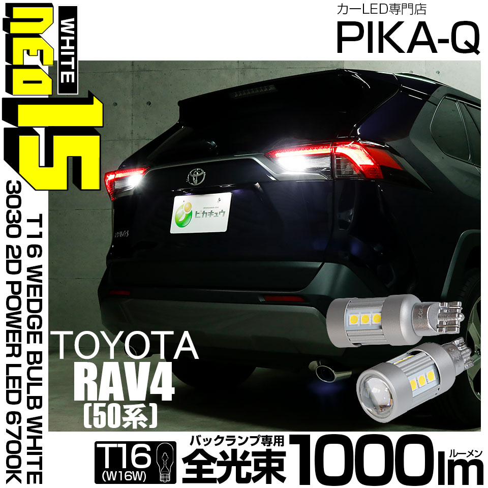 【即納】【メール便可】トヨタ RAV4［50系］対応 バックランプ用LED T16 LED BACK LAMP BULB NEO15 1000lm ウェッジシングル LEDカラー：ホワイト6700K 