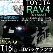 【即納】【メール便可】トヨタ RAV4［50系］対応 バックランプ用LED T16 極-KIWAMI-(きわみ)380lm ウェッジシングル LEDカラー：ホワイト6600K 1セット2個入