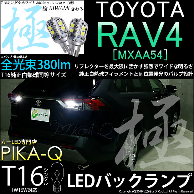 【即納】【メール便可】トヨタ RAV4［50系］対応 バックランプ用LED T16 極-KIWAMI-(きわみ)380lm ウェッジシングル LEDカラー：ホワイト6600K 1セット2個入