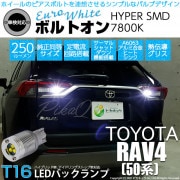 【即納】【メール便可】トヨタ RAV4［50系］対応 バックランプ用LED T16 ボルトオンHYPER SMD 250lm ウェッジシングル LEDカラー：ユーロホワイト7800K 無極性 1セット