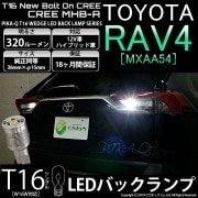 【即納】【メール便可】トヨタ RAV4［50系］対応 バックランプ用LED T16 NEWボルトオンCREE MHB-A搭載 バックランプ用ウエッジバルブ LEDカラー：ホワイト 6000K 無極性 