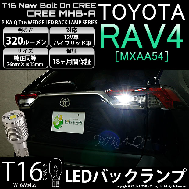【即納】【メール便可】トヨタ RAV4［50系］対応 バックランプ用LED T16 NEWボルトオンCREE MHB-A搭載 バックランプ用ウエッジバルブ LEDカラー：ホワイト 6000K 無極性 1セット2個入