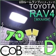 【即納】【メール便可】トヨタ RAV4［50系］対応 バニティランプ用LED T10 POWER COB 70lm ウェッジシングル ［うちわ型(小)］［タイプD］LEDカラー：ホワイト 無極性 1セ