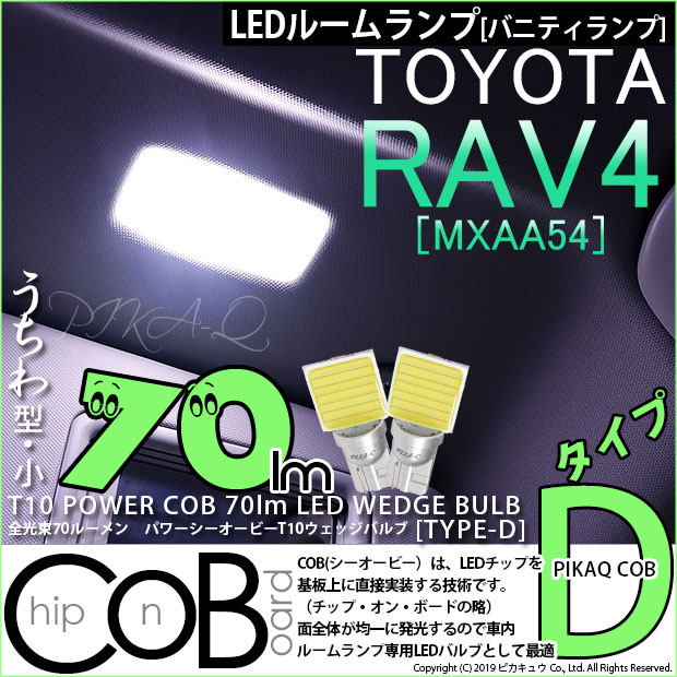 【即納】【メール便可】トヨタ RAV4［50系］対応 バニティランプ用LED T10 POWER COB 70lm ウェッジシングル ［うちわ型(小)］［タイプD］LEDカラー：ホワイト 無極性 1セット2個入